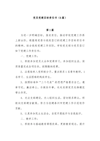 (6篇)党员党建目标责任书