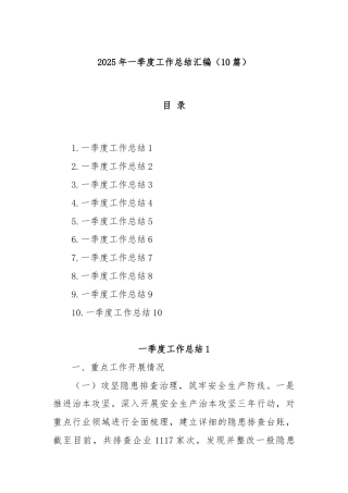 (10篇)2025年一季度工作总结汇编