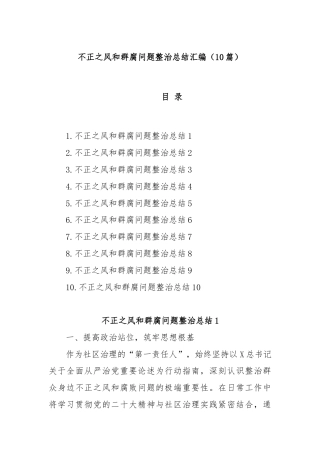 (10篇)不正之风和群腐问题整治总结汇编