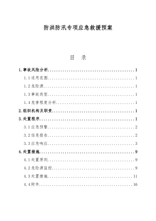 【方案】防洪防汛专项应急救援预案（19页）