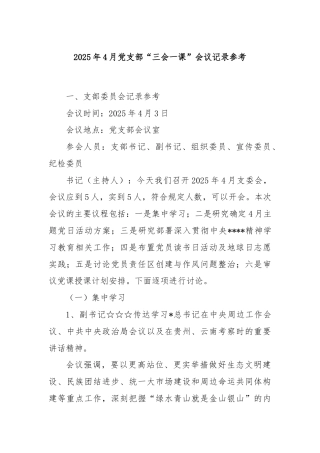 2025年4月党支部“三会一课”会议记录参考