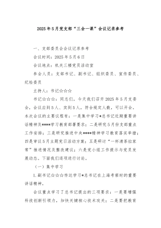 2025年5月党支部“三会一课”会议记录参考