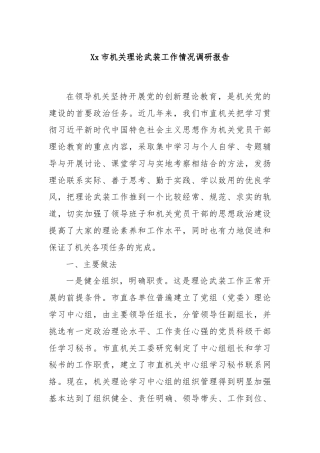 Xx市机关理论武装工作情况调研报告