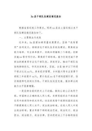 Xx县干部队伍建设情况报告