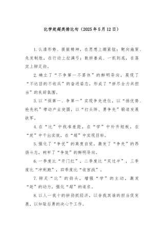 比学赶超类排比句（2025年5月12日）