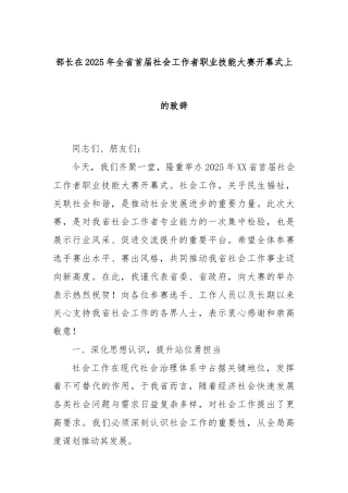 部长在2025年全省首届社会工作者职业技能大赛开幕式上的致辞