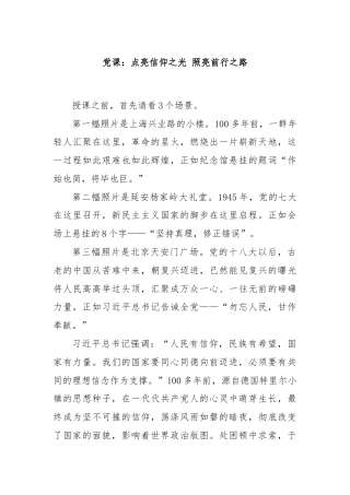 党课：点亮信仰之光 照亮前行之路