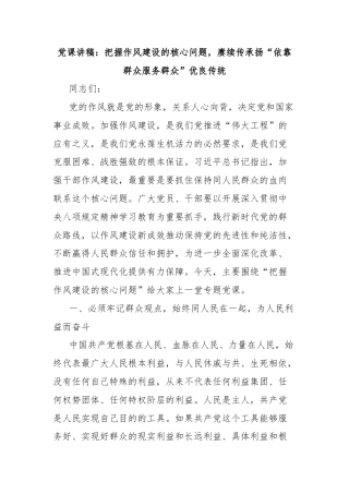 党课讲稿：把握作风建设的核心问题，赓续传承扬“依靠群众服务群众”优良传统