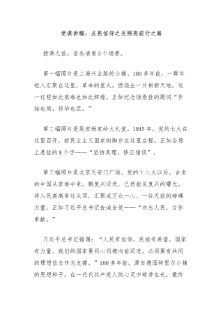 党课讲稿：点亮信仰之光照亮前行之路