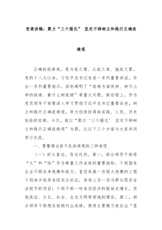 党课讲稿：聚力“三个强化” 坚定不移树立和践行正确政绩观