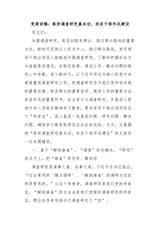 党课讲稿：练好调查研究基本功，夯实干部作风建设