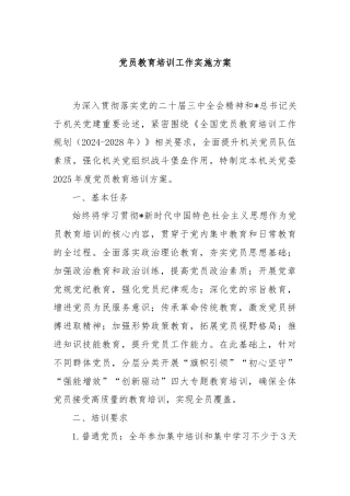 党员教育培训工作实施方案