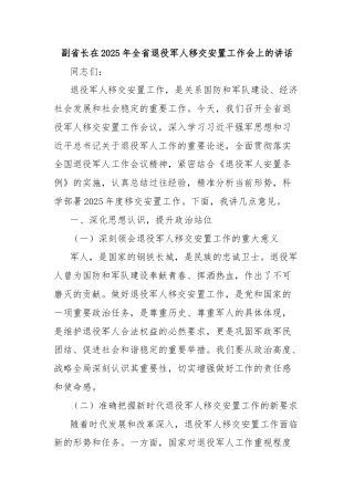 副省长在2025年全省退役军人移交安置工作会上的讲话