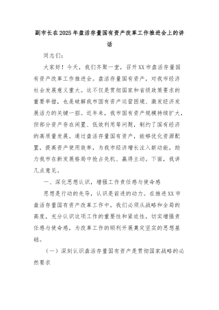 副市长在2025年盘活存量国有资产改革工作推进会上的讲话