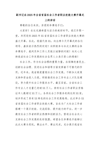 副书记在2025年全省首届社会工作者职业技能大赛开幕式上的讲话