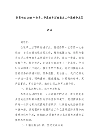 副县长在2025年全县二季度商务招商重点工作推进会上的讲话