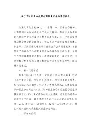关于X区行业协会商会高质量发展的调研报告