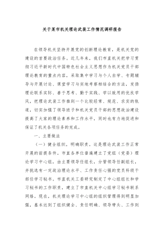 关于某市机关理论武装工作情况调研报告