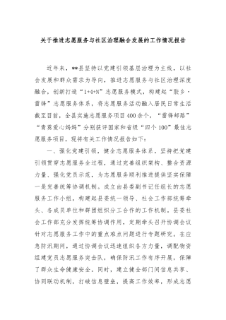 关于推进志愿服务与社区治理融合发展的工作情况报告