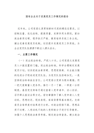 国有企业关于发展党员工作情况的报告