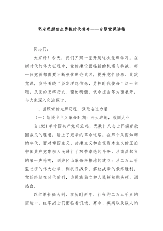 坚定理想信念勇担时代使命——专题党课讲稿