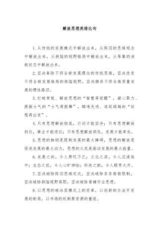 解放思想类排比句