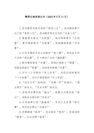 精彩比喻类排比句（2025年5月11日）