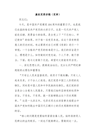廉政党课讲稿（党章）