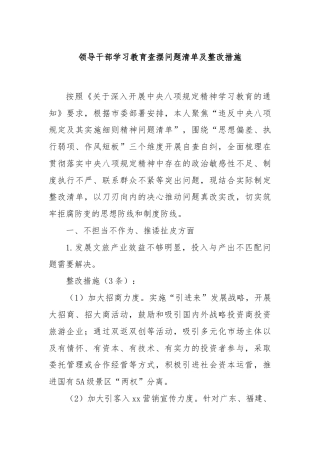 领导干部学习教育查摆问题清单及整改措施