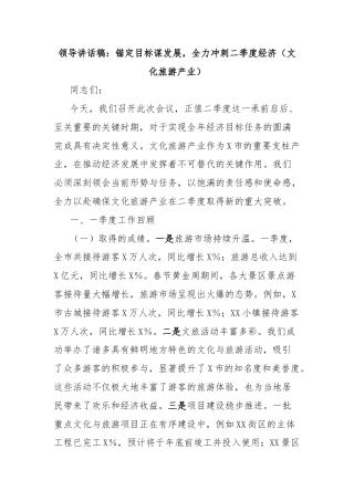 领导讲话稿：锚定目标谋发展，全力冲刺二季度经济（文化旅游产业）