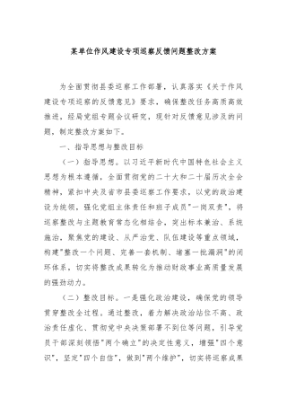 某单位作风建设专项巡察反馈问题整改方案