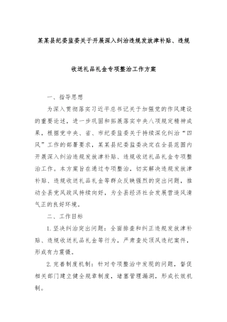 某某县纪委监委关于开展深入纠治违规发放津补贴、违规收送礼品礼金专项整治工作方案