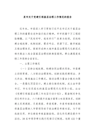 某市关于党建引领基层治理工作情况的报告