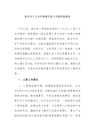 某市关于上半年招商引资工作情况的报告