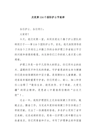 庆祝第114个国际护士节致辞