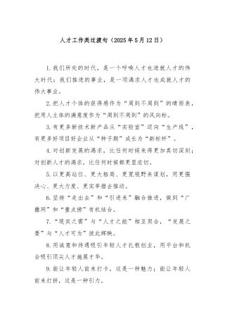 人才工作类过渡句（2025年5月12日）