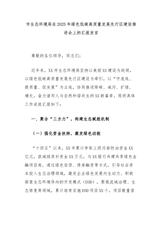 生态环境局在2025年绿色低碳高质量发展先行区建设推进会上的汇报发言