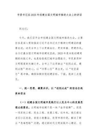 市委书记在2025年创建全国文明城市推进大会上的讲话