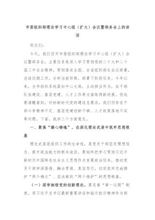 市委组织部理论学习中心组（扩大）会议暨部务会上的讲话