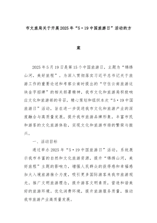 市文旅局关于开展2025年“5·19中国旅游日”活动的方案