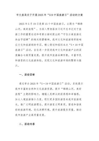 市文旅局关于开展2025年“519中国旅游日”活动的方案