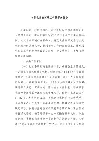 市优化营商环境工作情况的报告