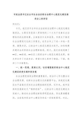 市政法委书记在全市社会治安综合治理中心规范化建设推进会上的讲话
