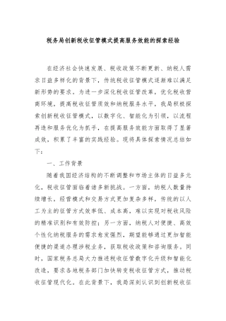 税务局创新税收征管模式提高服务效能的探索经验