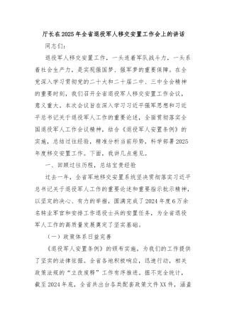 厅长在2025年全省退役军人移交安置工作会上的讲话