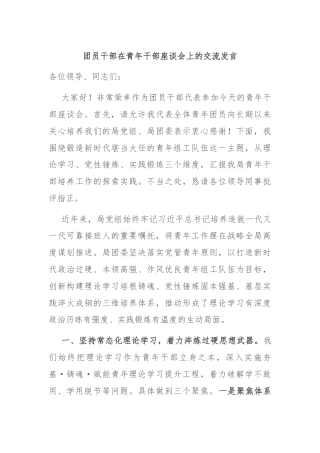 团员干部在青年干部座谈会上的交流发言