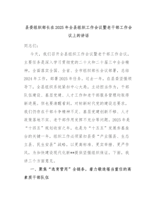 县委组织部长在2025年全县组织工作会议暨老干部工作会议上的讲话