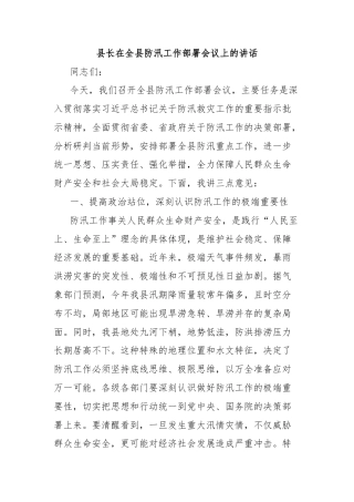 县长在全县防汛工作部署会议上的讲话