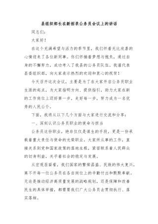 县组织部长在新招录公务员会议上的讲话
