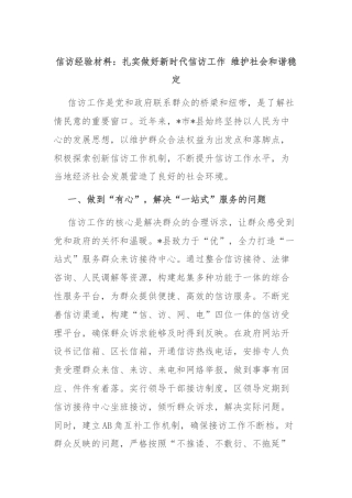 信访经验材料：扎实做好新时代信访工作 维护社会和谐稳定